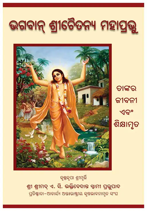 ଭଗବାନ୍‍ ଶ୍ରୀଚୈତନ୍ୟ ମହାପ୍ରଭୁ  ତାଙ୍କର ଜୀବନୀ ଏବଂ ଶିକ୍ଷାମୃତ